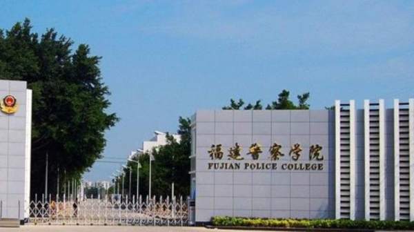 福建公安专科学校是专科（福建大专公安警察职业学校）-图3