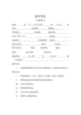 交通事故庭审笔录范文（最新刑事庭审笔录范文）-图3