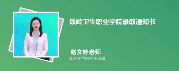 铁岭卫生职业学院查成绩（铁岭卫生职业学院官网打印准考证）