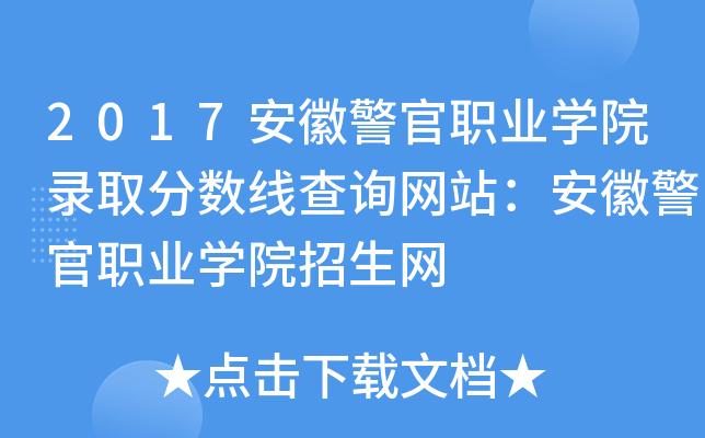 安徽警官职业学院官网咨询（安徽警官职业学院在线咨询）