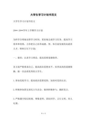 大一学习计划书范文（大一学期计划书范文）