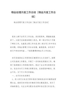 物业月度工作总结范文（物业公司月度工作总结范文）-图2