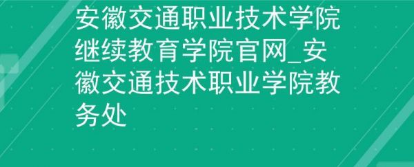 安徽交通职业学院继续教育（安徽交通职业技术学院网络教学平台）-图2