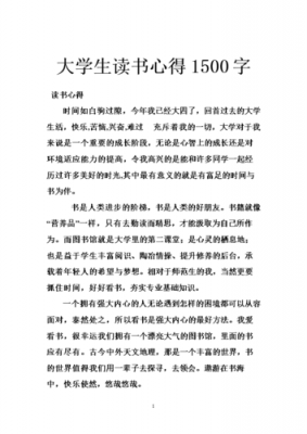 读书心得1500字范文（读书心得体会1500字左右）-图2