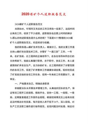 煤矿个人述职报告范文（简短又精辟的煤矿个人述职报告）-图1