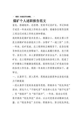 煤矿个人述职报告范文（简短又精辟的煤矿个人述职报告）-图2