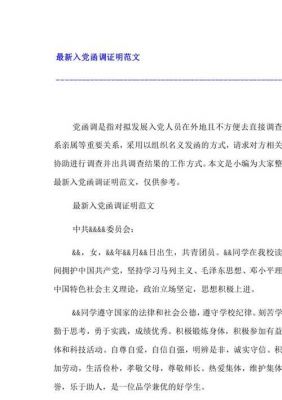 入党函调范文（入党函调信是什么意思）-图2