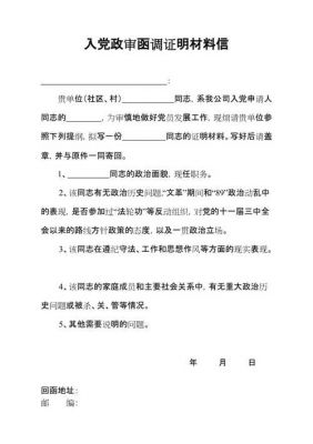 入党函调范文（入党函调信是什么意思）-图1