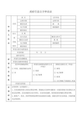 信息公开申请书范文（信息公开申请书范文精选8篇全文）-图3