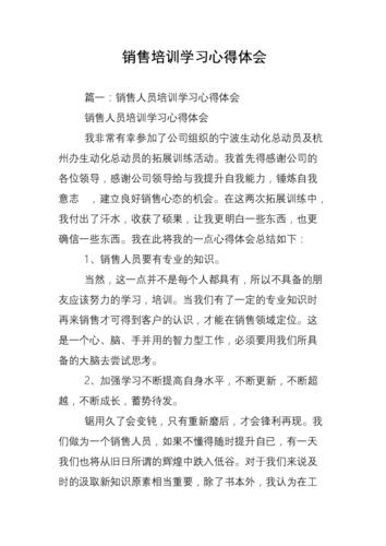 关于销售培训心得范文（关于销售培训心得体会）-图3