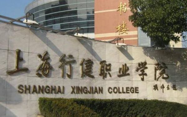 上海行健职业学院院系（上海行健职业学院的王牌专业）-图1