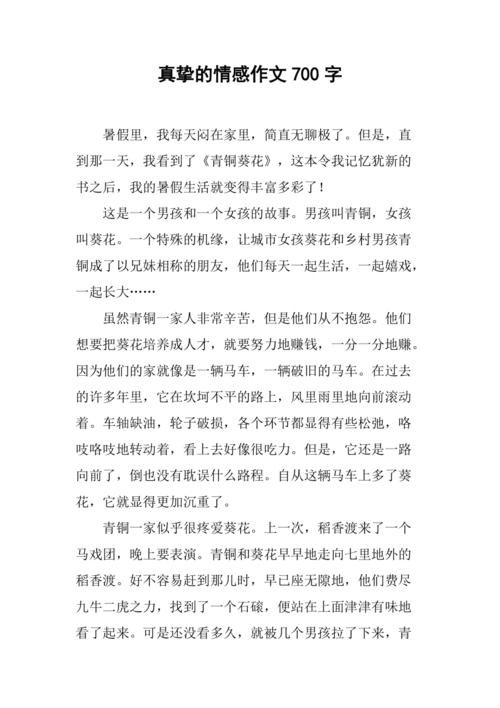 真挚范文（以真挚为话题的作文700字）