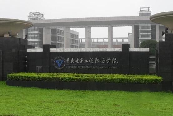 重庆电子工程学院职业学院（重庆电子工程学院职业学院是本科吗）-图3