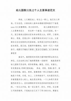 幼儿教师个人事迹范文（幼儿教师个人主要事迹范文）-图2