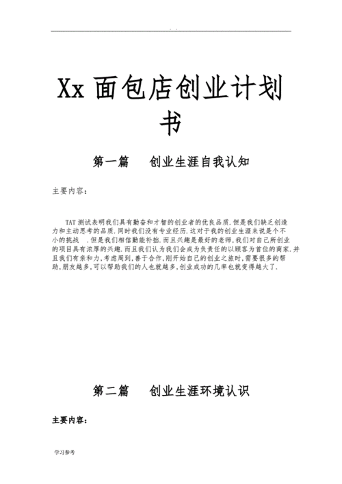 面包店商业计划书范文（面包店计划创业书）-图2