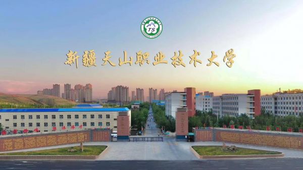 新疆天山职业学院图片（新疆天山职业学院图片高清）