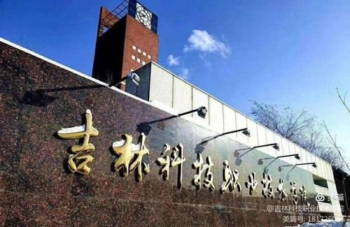 吉林科技信息职业学院（吉林科技信息职业学院官网）-图2