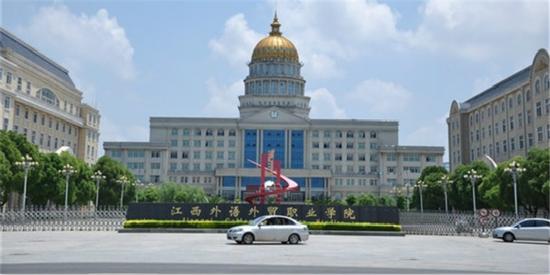 江西省高等职业学院（江西省高等专科学校）-图3