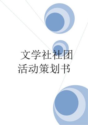 文学社活动策划书范文（文学社 活动）-图2