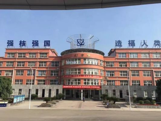 成都市核工业职业学院（成都核工业集团公司）-图2