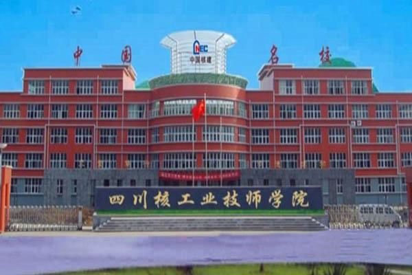 成都市核工业职业学院（成都核工业集团公司）-图3