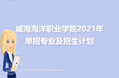 威海海洋职业学院在哪招生（威海海洋职业学校招生信息网）-图2