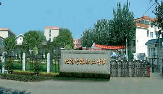 北京培黎职业学院评论（北京培黎职业学院在哪）-图2