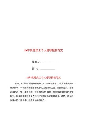 述职报告怎么写范文（优秀员工述职报告怎么写范文）