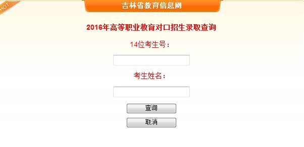 吉林省职业学院录取（吉林职业技术学院招生录取查询系统）-图2