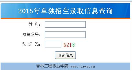 吉林省职业学院录取（吉林职业技术学院招生录取查询系统）-图3