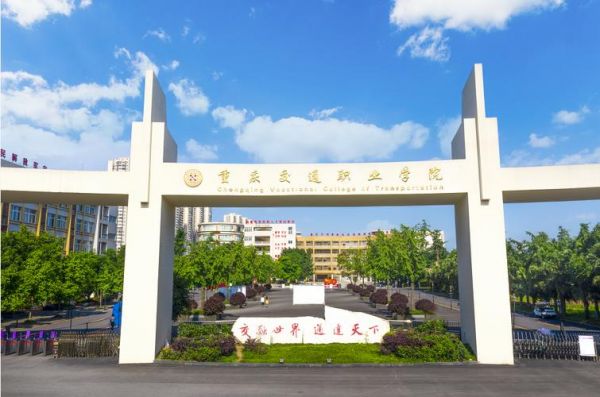 重庆交通职业学院邮编（重庆交通职业学院在什么区县）-图1