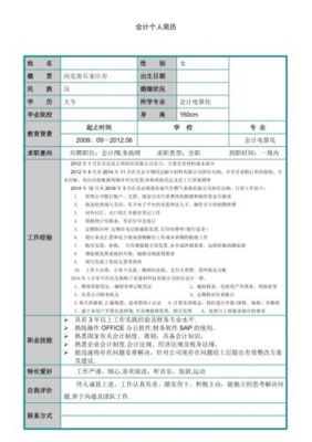 会计简历工作经验范文（会计人员简历工作经验）-图1