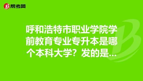 呼市职业学院学前教育分配（呼市职业技术学院学前教育）-图2