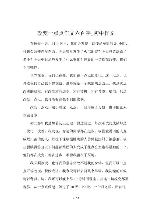 改变一点点作文范文（改变一点点作文600字以上）-图1