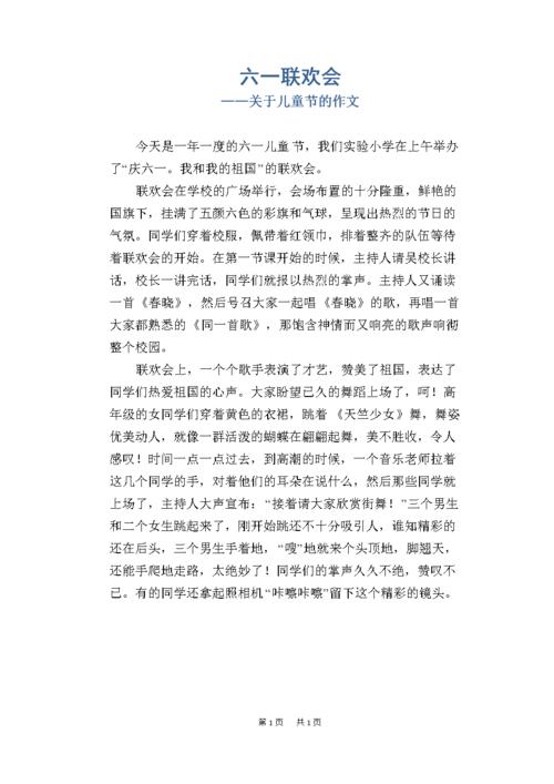 六一联欢会作文范文（六一联欢会作文300字左右）-图2