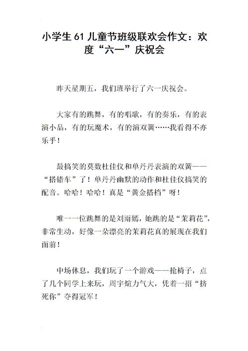 六一联欢会作文范文（六一联欢会作文300字左右）-图3