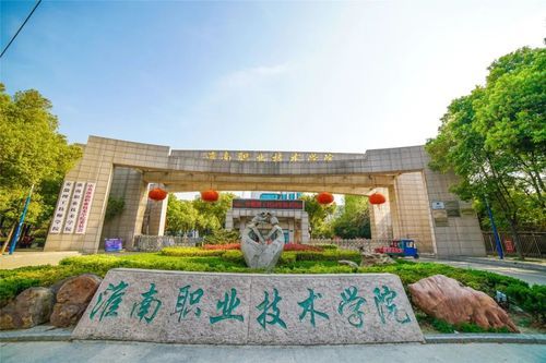 淮南长丰职业学院（淮南职业学校）-图1