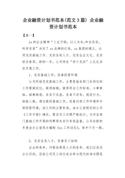 企业融资计划书范文（企业融资计划书范文怎么写）-图2