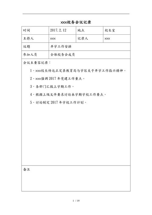 学校会议记录范文（学校行政会议记录范文）-图2