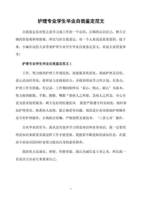 毕业护理自我鉴定范文（护理毕业自我鉴定简短100字）