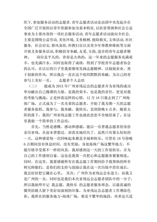 志愿者个人总结范文（志愿者个人总结怎么写）-图3