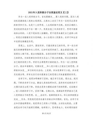 积极分子自我鉴定范文（入党积极自我鉴定范文1500字）-图1