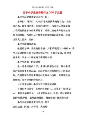 发言稿的小学作文范文（小学发言稿300字）-图1