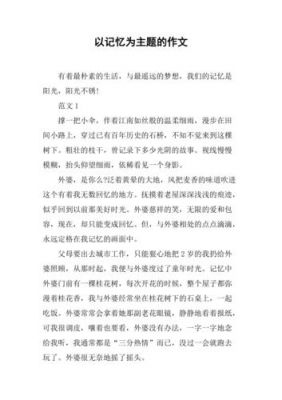 共同记忆作文范文（共同记忆作文范文600字）-图1