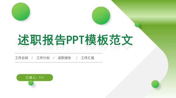 述职报告ppt范文（晋升述职报告ppt范文）-图3