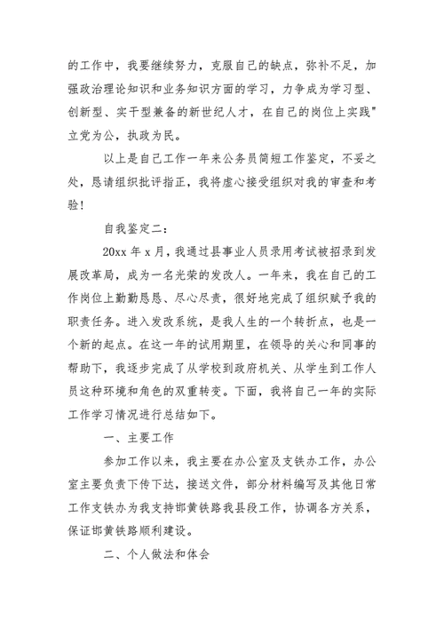 事业单位自我鉴定范文（事业单位自我鉴定简短）-图2