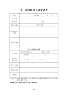 晋升申请表范文（晋升申请书简单版）-图1