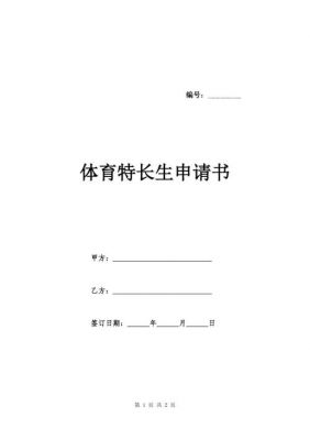 特长生申请书范文（特长生申请书范文怎么写）-图1