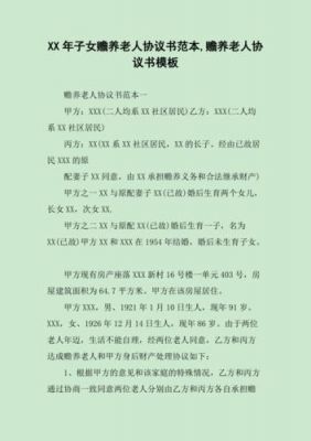 老人赡养协议书范文（老人赡养协议书怎么写有效）-图3