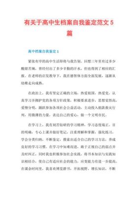 高中档案自我鉴定范文（高中档案自我鉴定范文怎么写）-图2